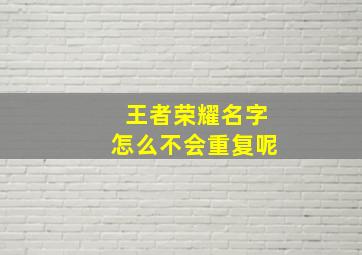 王者荣耀名字怎么不会重复呢