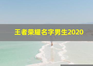 王者荣耀名字男生2020