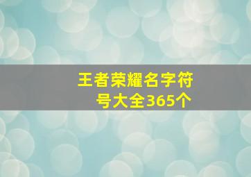 王者荣耀名字符号大全365个