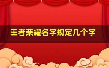 王者荣耀名字规定几个字