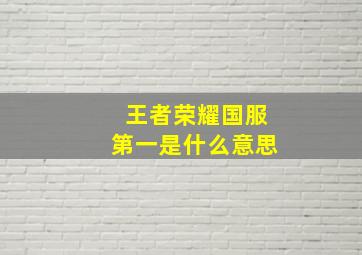 王者荣耀国服第一是什么意思