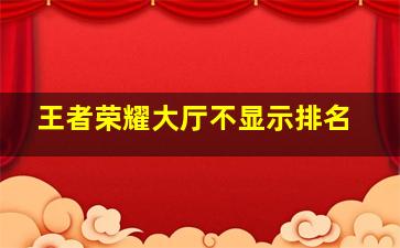 王者荣耀大厅不显示排名