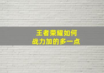 王者荣耀如何战力加的多一点