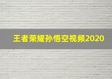 王者荣耀孙悟空视频2020