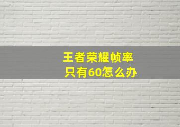 王者荣耀帧率只有60怎么办