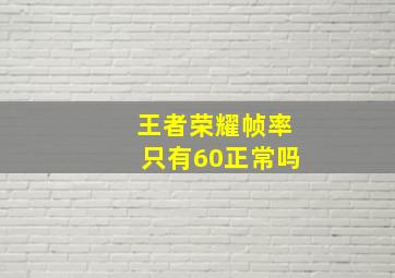 王者荣耀帧率只有60正常吗