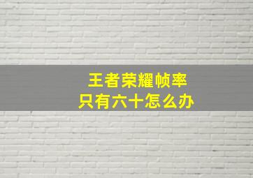 王者荣耀帧率只有六十怎么办