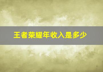 王者荣耀年收入是多少