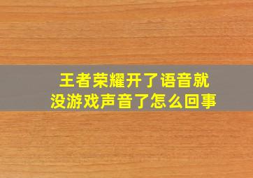 王者荣耀开了语音就没游戏声音了怎么回事