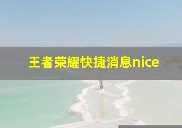 王者荣耀快捷消息nice