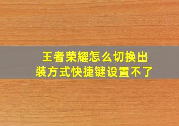 王者荣耀怎么切换出装方式快捷键设置不了