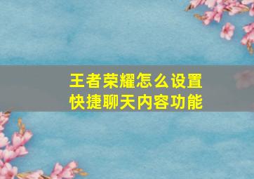 王者荣耀怎么设置快捷聊天内容功能