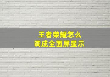 王者荣耀怎么调成全面屏显示