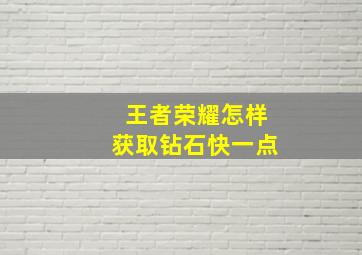 王者荣耀怎样获取钻石快一点