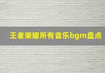 王者荣耀所有音乐bgm盘点