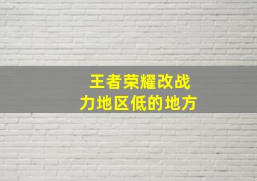 王者荣耀改战力地区低的地方