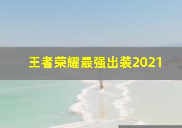 王者荣耀最强出装2021