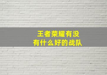 王者荣耀有没有什么好的战队