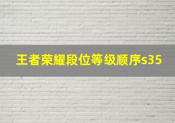 王者荣耀段位等级顺序s35