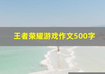 王者荣耀游戏作文500字