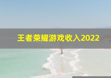 王者荣耀游戏收入2022