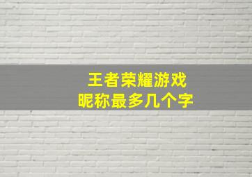 王者荣耀游戏昵称最多几个字