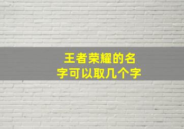 王者荣耀的名字可以取几个字