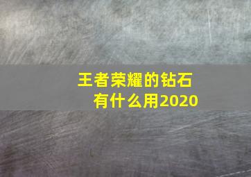 王者荣耀的钻石有什么用2020