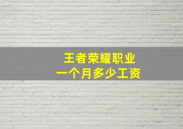 王者荣耀职业一个月多少工资