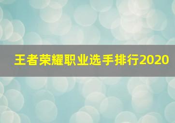 王者荣耀职业选手排行2020