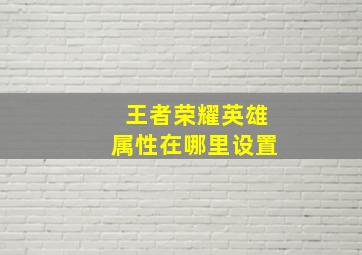 王者荣耀英雄属性在哪里设置