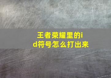 王者荣耀里的id符号怎么打出来