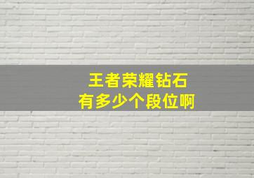 王者荣耀钻石有多少个段位啊