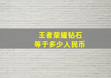 王者荣耀钻石等于多少人民币