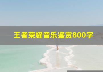 王者荣耀音乐鉴赏800字