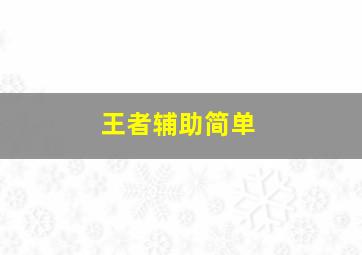 王者辅助简单