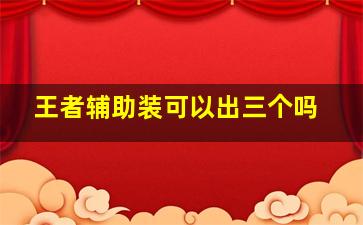 王者辅助装可以出三个吗