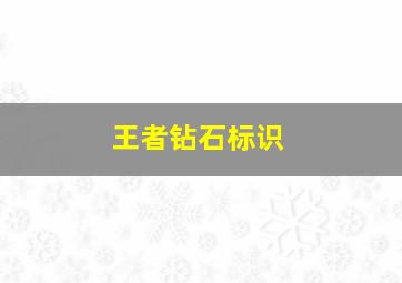 王者钻石标识