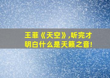 王菲《天空》,听完才明白什么是天籁之音!