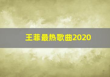 王菲最热歌曲2020