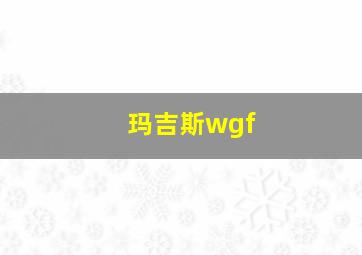 玛吉斯wgf