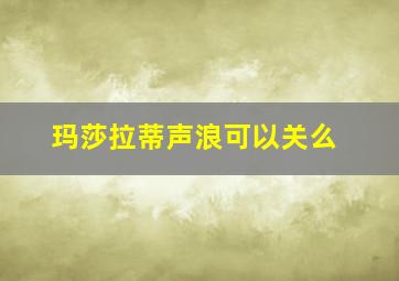 玛莎拉蒂声浪可以关么