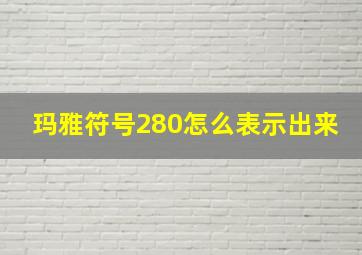 玛雅符号280怎么表示出来