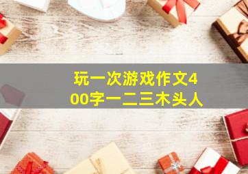 玩一次游戏作文400字一二三木头人