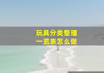 玩具分类整理一览表怎么做