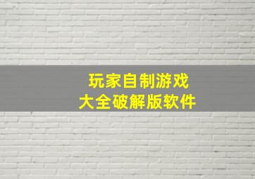 玩家自制游戏大全破解版软件