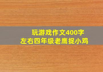 玩游戏作文400字左右四年级老鹰捉小鸡