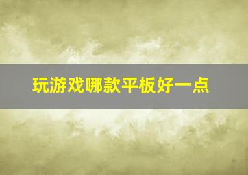 玩游戏哪款平板好一点