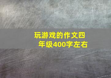 玩游戏的作文四年级400字左右