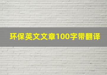 环保英文文章100字带翻译